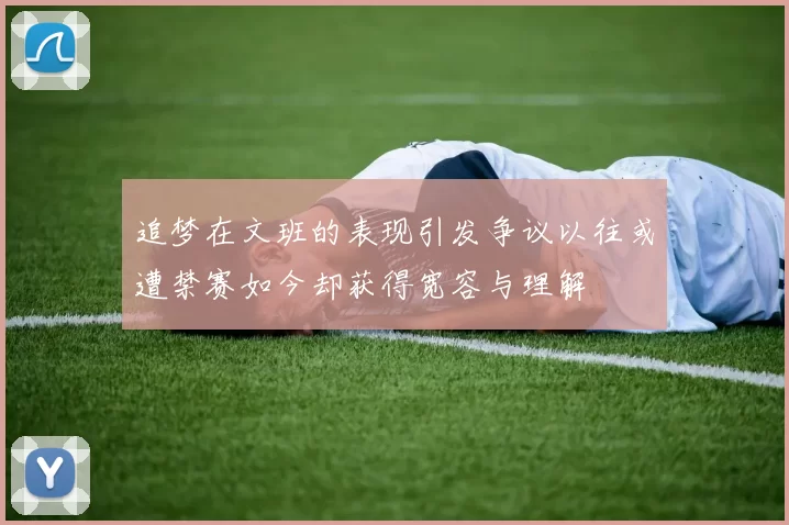 追梦在文班的表现引发争议以往或遭禁赛如今却获得宽容与理解