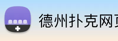 德州扑克网页游戏 Logo